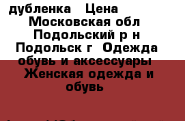 дубленка › Цена ­ 10 000 - Московская обл., Подольский р-н, Подольск г. Одежда, обувь и аксессуары » Женская одежда и обувь   